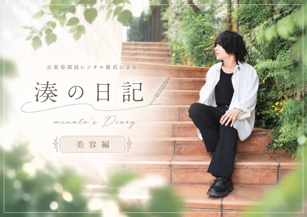 湊の日記｜美容「日焼けしてしまった日のアフターケア」