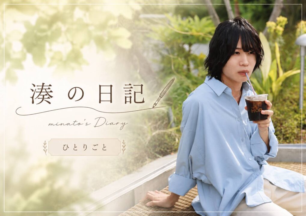 湊の日記 | ひとりごと　「一人でも頑張れる。でも。」