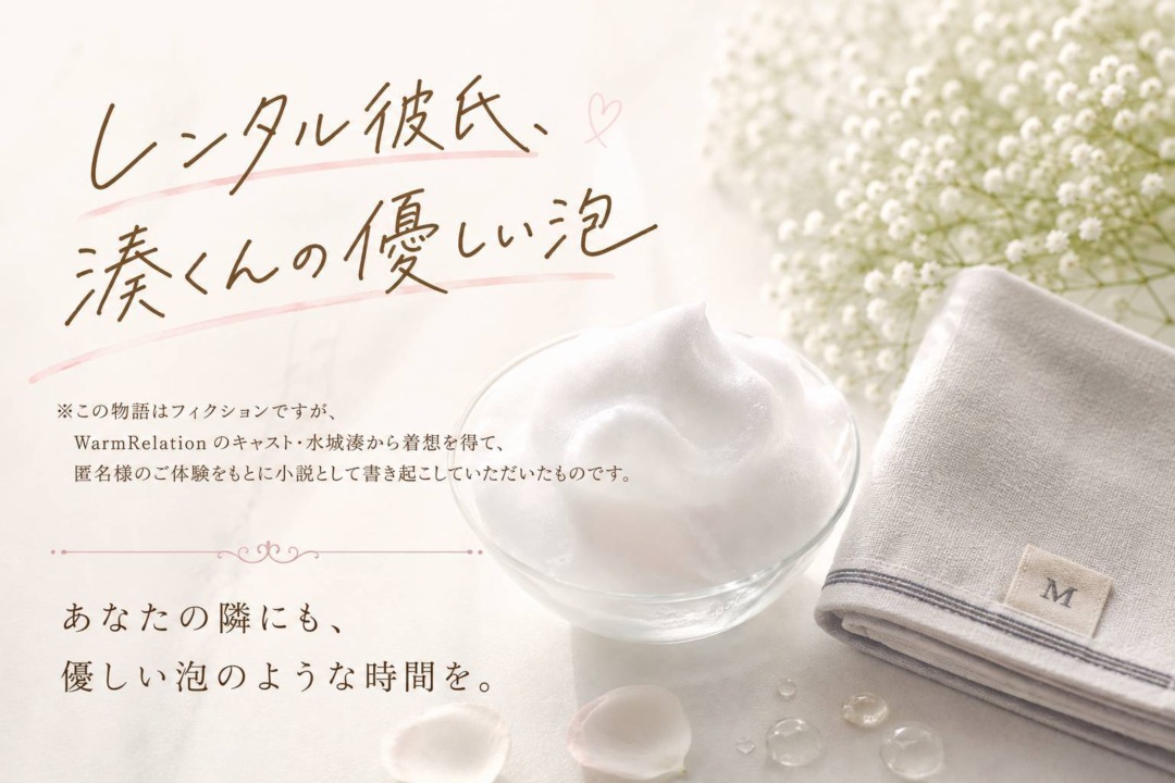 【小説】レンタル彼氏、湊くんの優しい泡