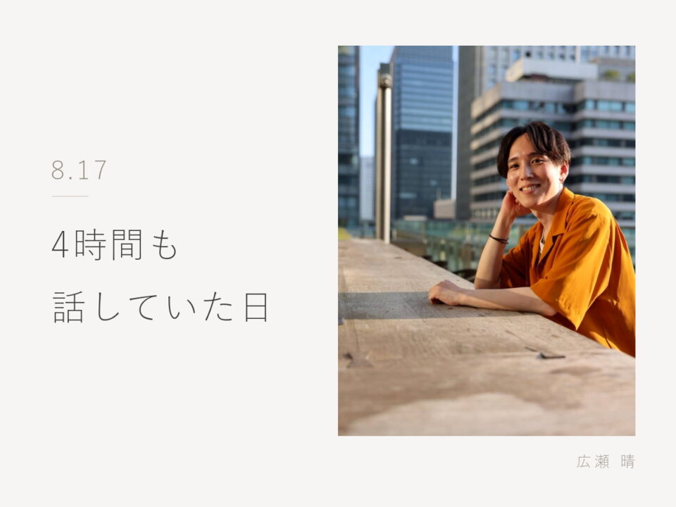 初回で4時間お話しした日/カフェだけデートの話。