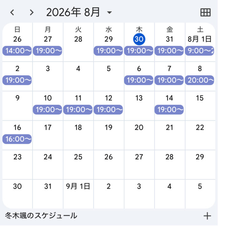 8月スケジュール🗓️