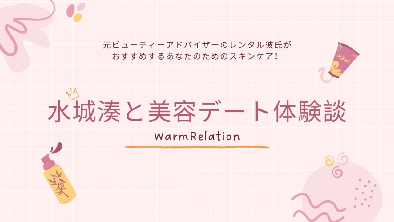 【体験記】プチプラ美容術から@cosmeでのお買い物まで！水城湊と楽しむ心も肌も潤う癒しデート