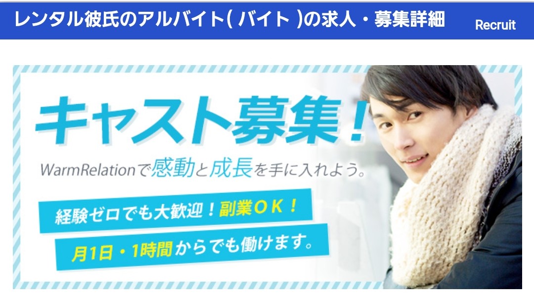 高収入のアルバイト バイト を探す男性のためのレンタル彼氏ビジネスの求人募集 応募 レンタル彼氏warmrelation ウォームリレーション