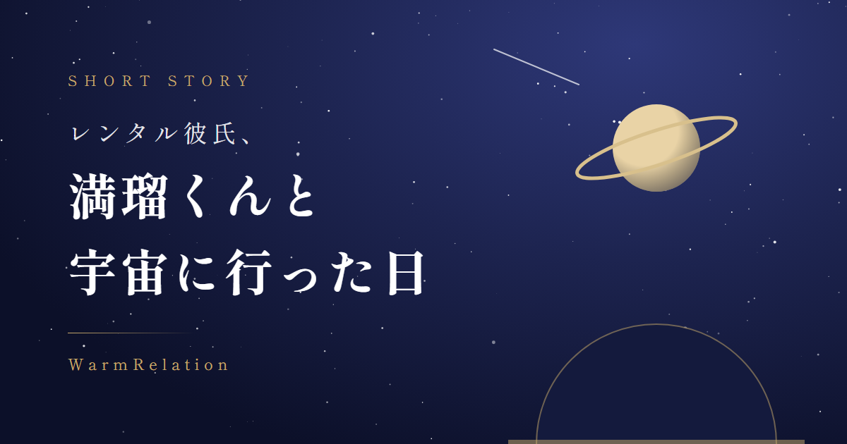 【短編小説】レンタル彼氏、満瑠くんと宇宙に行った日