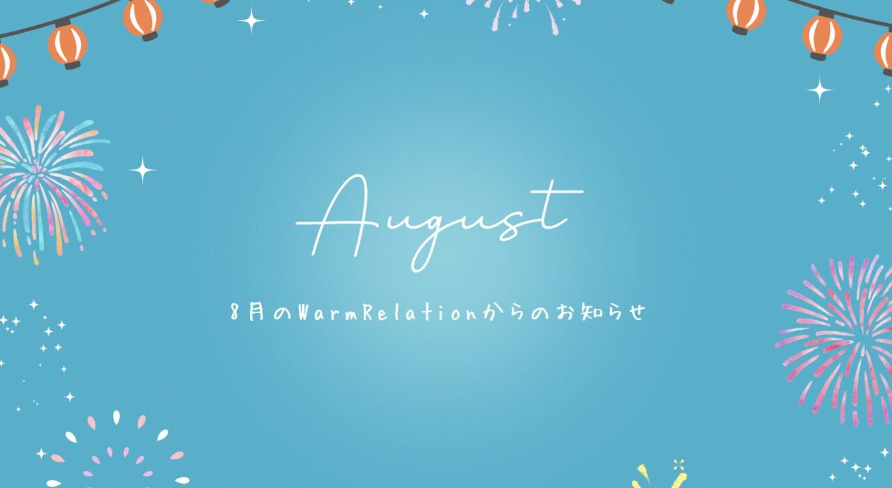 【2026年夏】8月のWarmRelationからのお知らせ