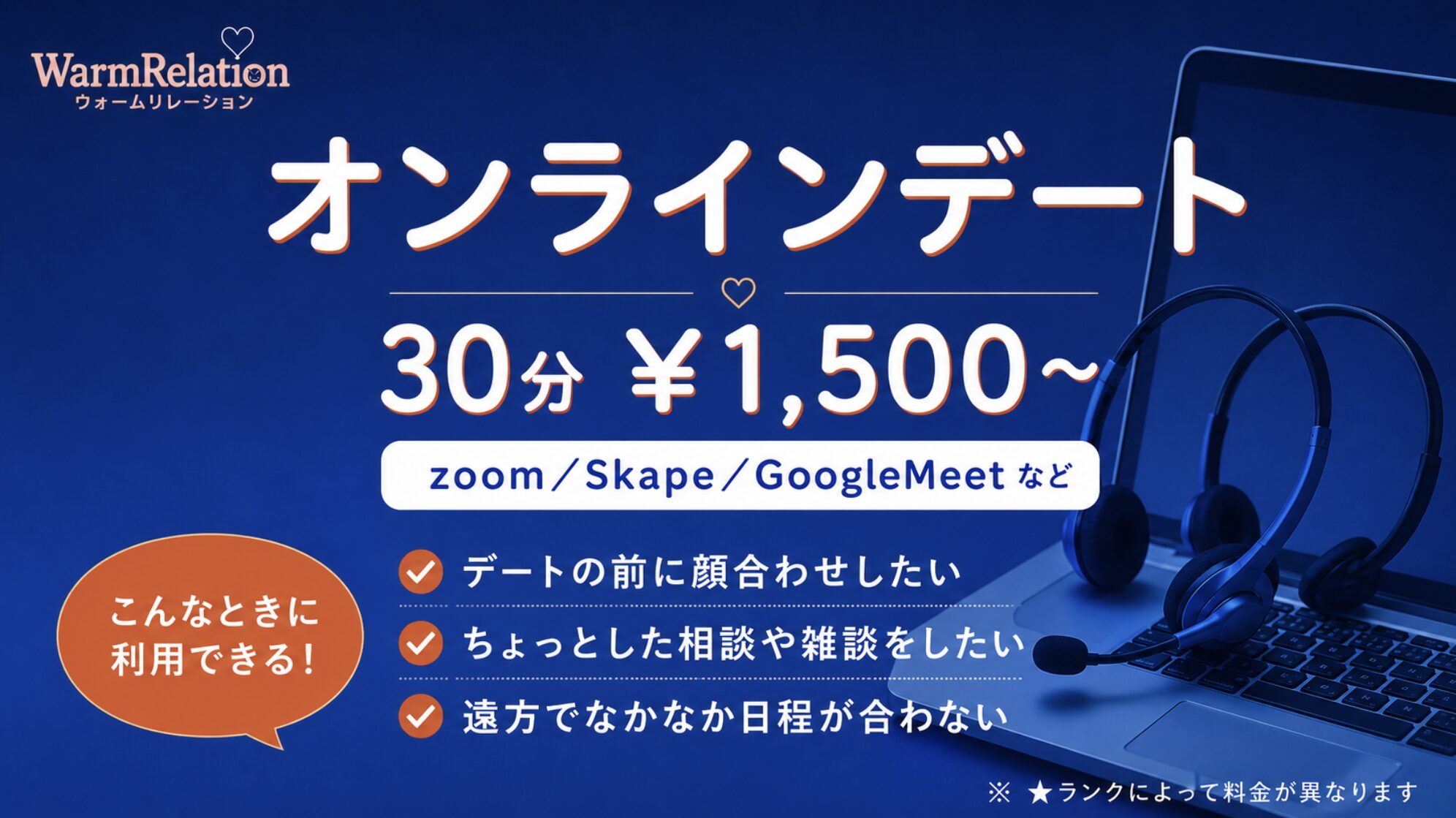 オンラインデート
