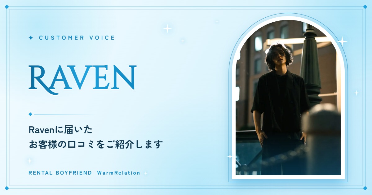 Ravenに届いたお客様の口コミ