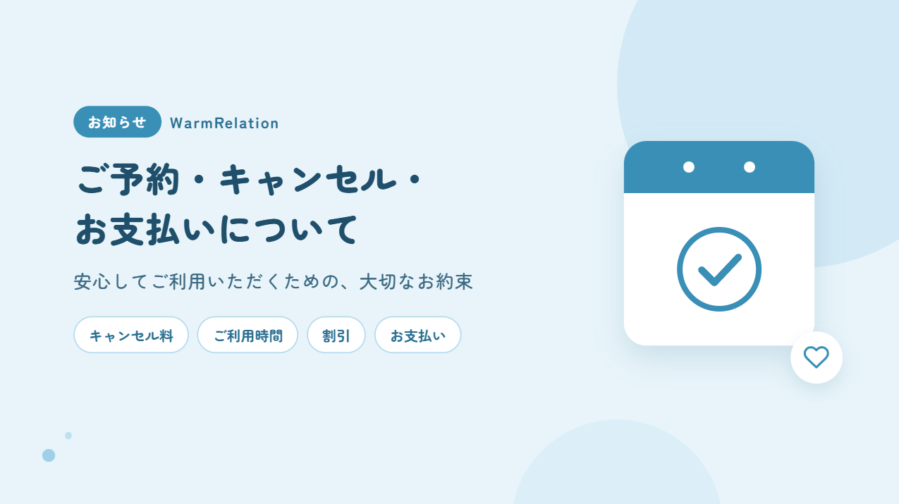 【重要】ご予約・キャンセルの大切なお約束